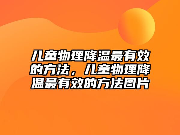 兒童物理降溫最有效的方法，兒童物理降溫最有效的方法圖片