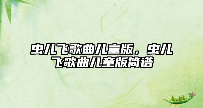 蟲兒飛歌曲兒童版，蟲兒飛歌曲兒童版簡(jiǎn)譜