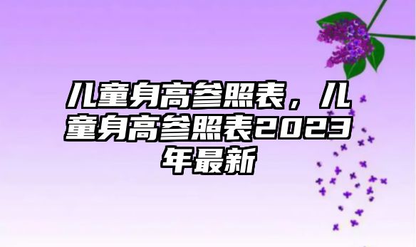 兒童身高參照表，兒童身高參照表2023年最新