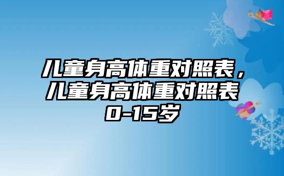 兒童身高體重對照表，兒童身高體重對照表0-15歲