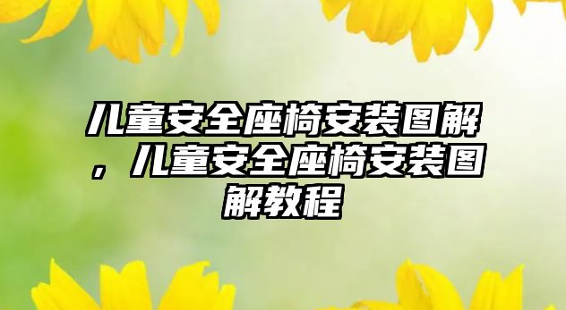 兒童安全座椅安裝圖解，兒童安全座椅安裝圖解教程