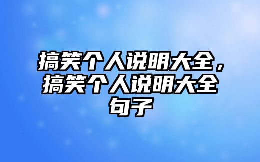 搞笑個人說明大全，搞笑個人說明大全句子