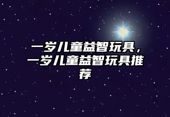 一歲兒童益智玩具，一歲兒童益智玩具推薦