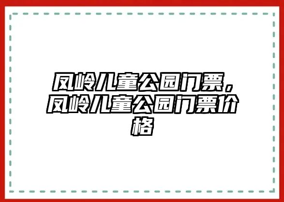 鳳嶺兒童公園門票，鳳嶺兒童公園門票價格