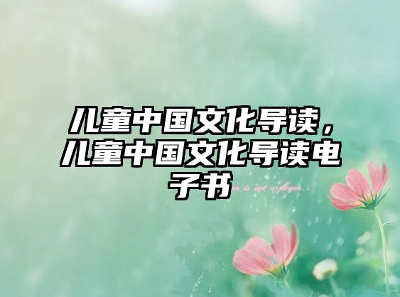 兒童中國文化導(dǎo)讀，兒童中國文化導(dǎo)讀電子書