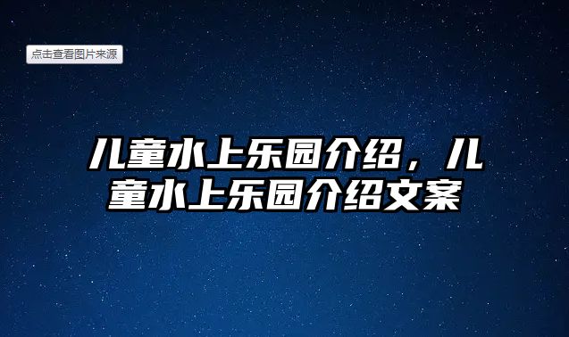 兒童水上樂園介紹，兒童水上樂園介紹文案