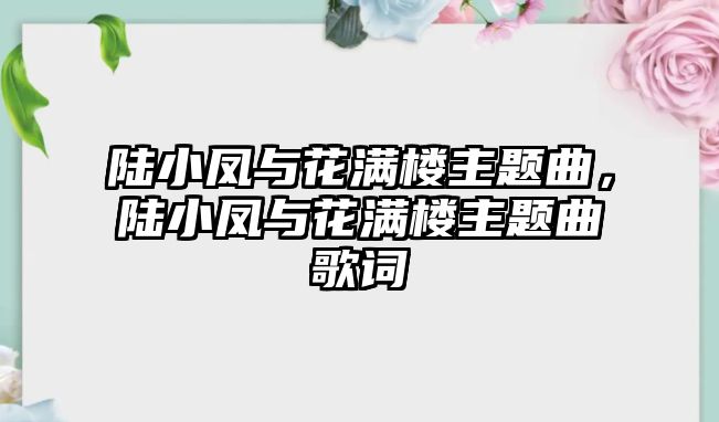 陸小鳳與花滿樓主題曲，陸小鳳與花滿樓主題曲歌詞