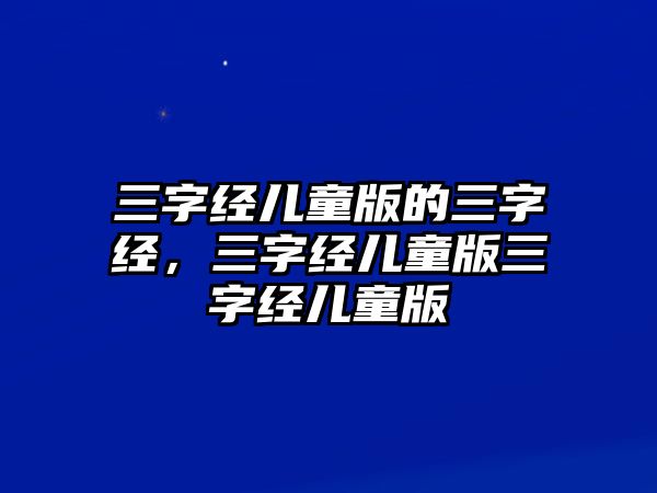 三字經(jīng)兒童版的三字經(jīng)，三字經(jīng)兒童版三字經(jīng)兒童版