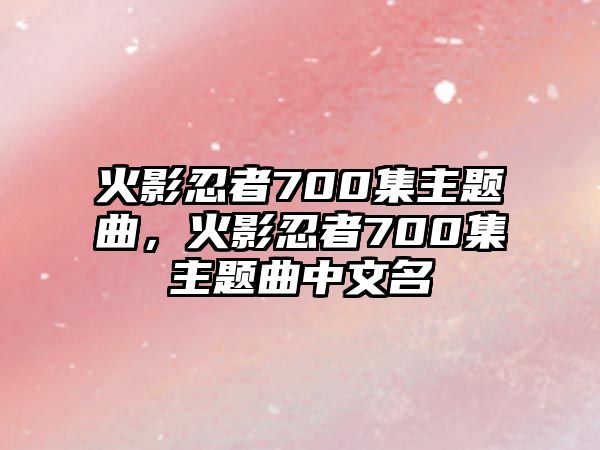 火影忍者700集主題曲，火影忍者700集主題曲中文名