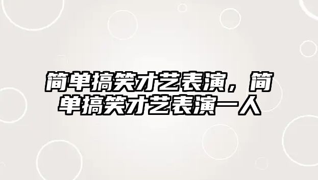 簡單搞笑才藝表演，簡單搞笑才藝表演一人