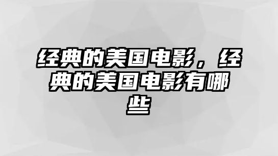 經(jīng)典的美國(guó)電影，經(jīng)典的美國(guó)電影有哪些