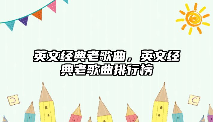 英文經典老歌曲，英文經典老歌曲排行榜