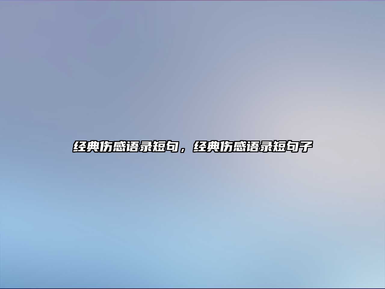 經(jīng)典傷感語錄短句，經(jīng)典傷感語錄短句子