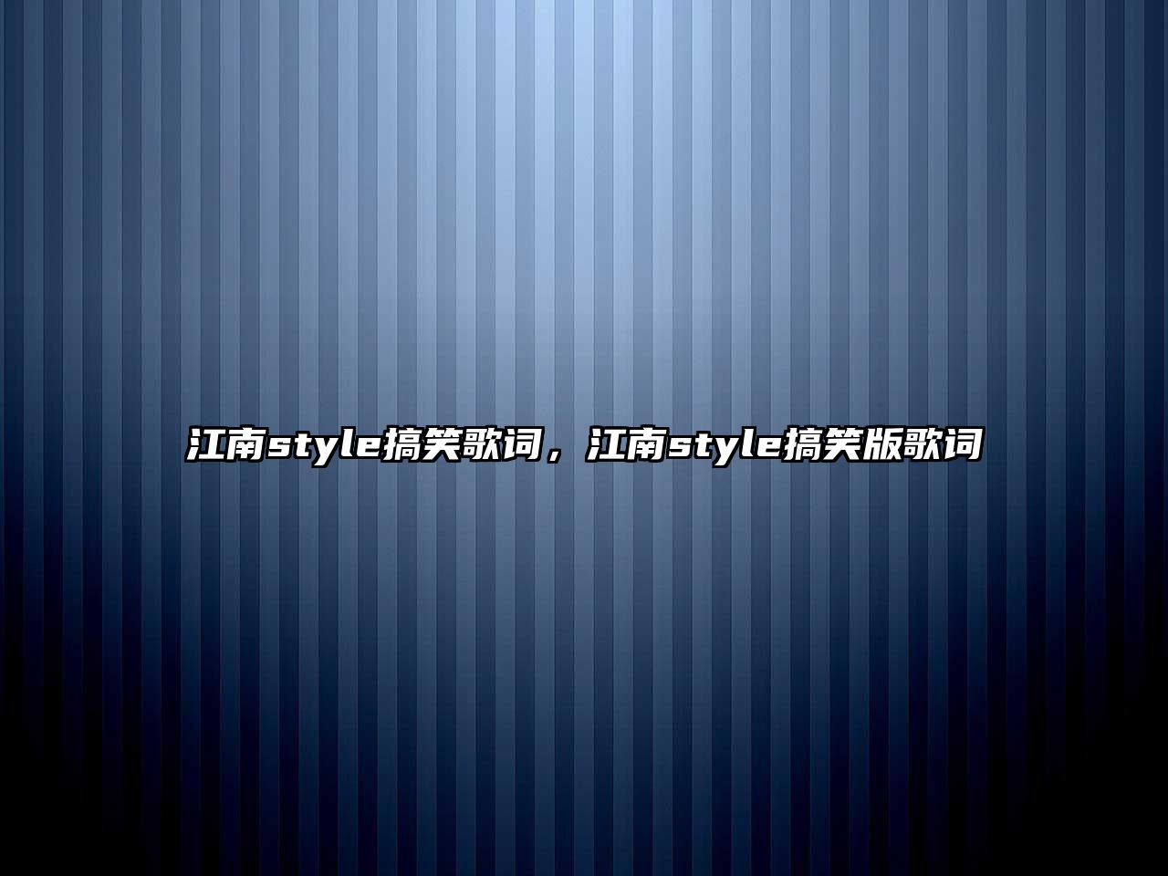 江南style搞笑歌詞，江南style搞笑版歌詞