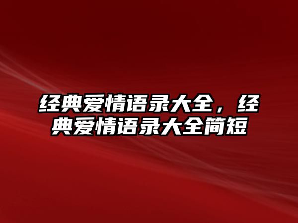 經(jīng)典愛情語錄大全，經(jīng)典愛情語錄大全簡短