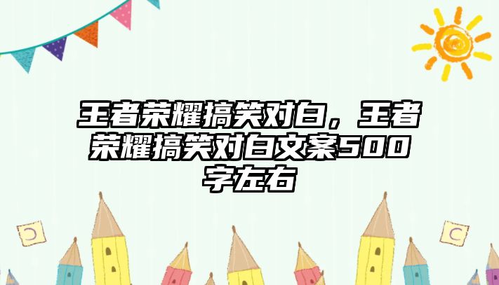 王者榮耀搞笑對白，王者榮耀搞笑對白文案500字左右