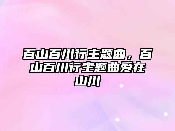 百山百川行主題曲，百山百川行主題曲愛在山川