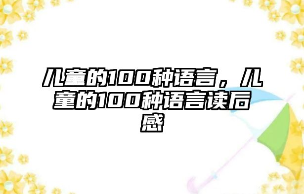 兒童的100種語(yǔ)言，兒童的100種語(yǔ)言讀后感