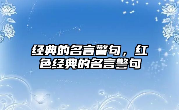 經(jīng)典的名言警句，紅色經(jīng)典的名言警句