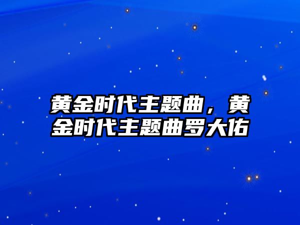 黃金時(shí)代主題曲，黃金時(shí)代主題曲羅大佑