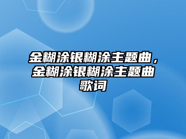 金糊涂銀糊涂主題曲，金糊涂銀糊涂主題曲歌詞