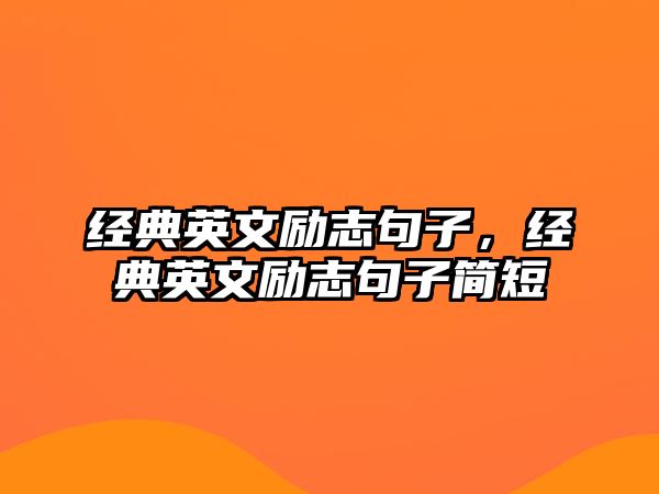 經(jīng)典英文勵志句子，經(jīng)典英文勵志句子簡短