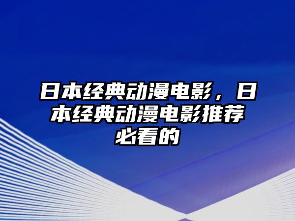 日本經(jīng)典動(dòng)漫電影，日本經(jīng)典動(dòng)漫電影推薦必看的