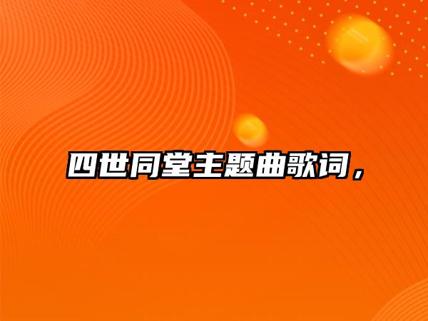 四世同堂主題曲歌詞，