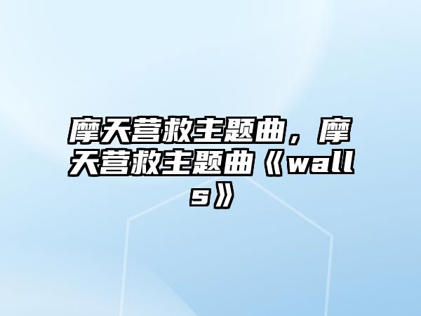 摩天營救主題曲，摩天營救主題曲《walls》