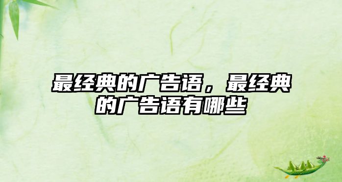 最經典的廣告語，最經典的廣告語有哪些