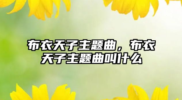 布衣天子主題曲，布衣天子主題曲叫什么