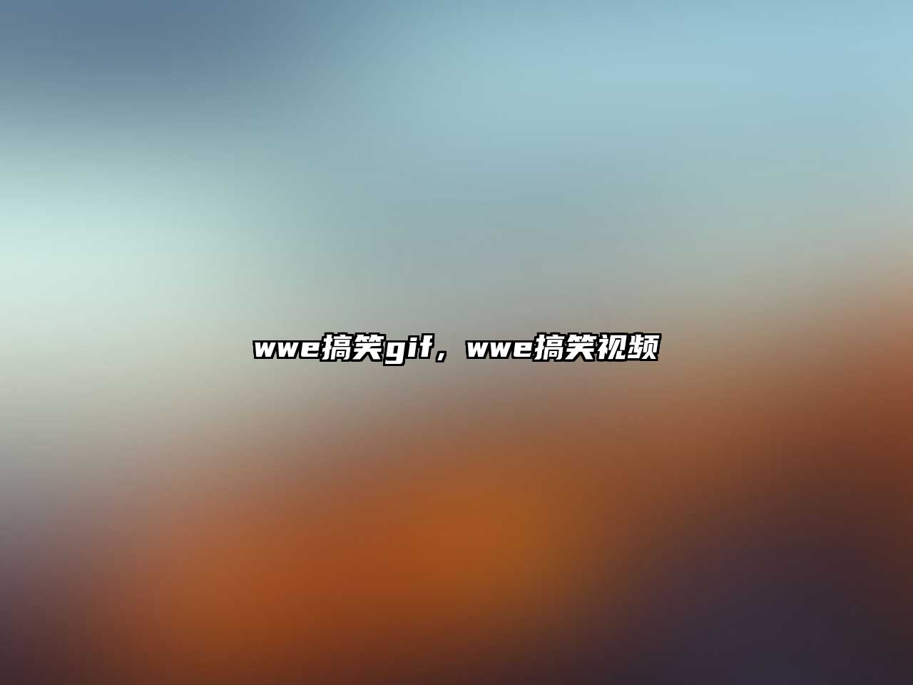 wwe搞笑gif，wwe搞笑視頻