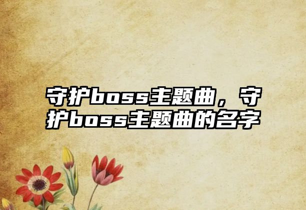 守護boss主題曲，守護boss主題曲的名字