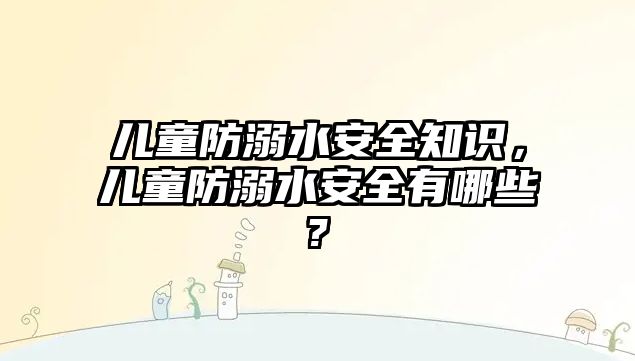 兒童防溺水安全知識，兒童防溺水安全有哪些?