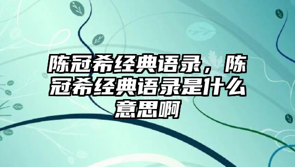 陳冠希經(jīng)典語錄，陳冠希經(jīng)典語錄是什么意思啊