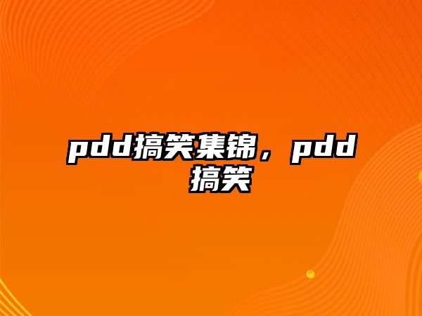 pdd搞笑集錦，pdd 搞笑