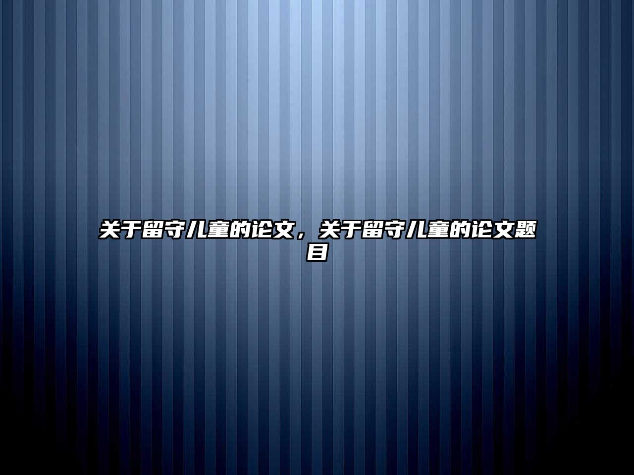 關(guān)于留守兒童的論文，關(guān)于留守兒童的論文題目