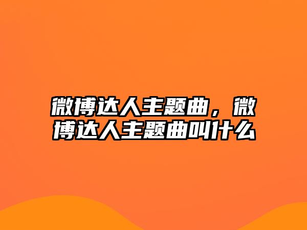 微博達人主題曲，微博達人主題曲叫什么