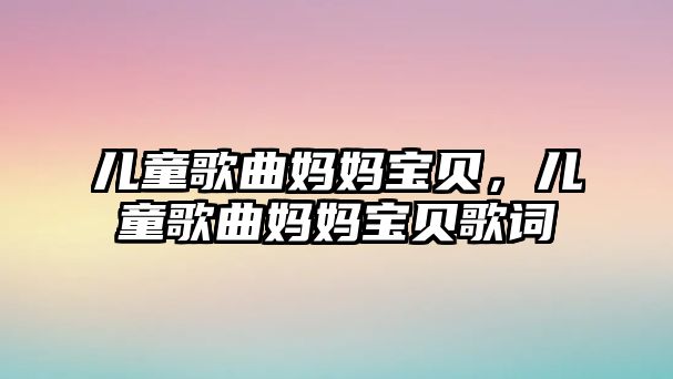 兒童歌曲媽媽寶貝，兒童歌曲媽媽寶貝歌詞