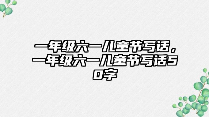 一年級六一兒童節(jié)寫話，一年級六一兒童節(jié)寫話50字