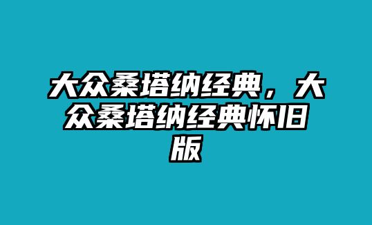 大眾桑塔納經(jīng)典，大眾桑塔納經(jīng)典懷舊版