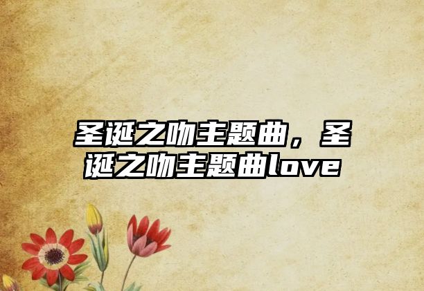 圣誕之吻主題曲，圣誕之吻主題曲love