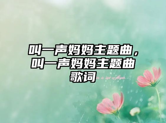 叫一聲媽媽主題曲，叫一聲媽媽主題曲歌詞