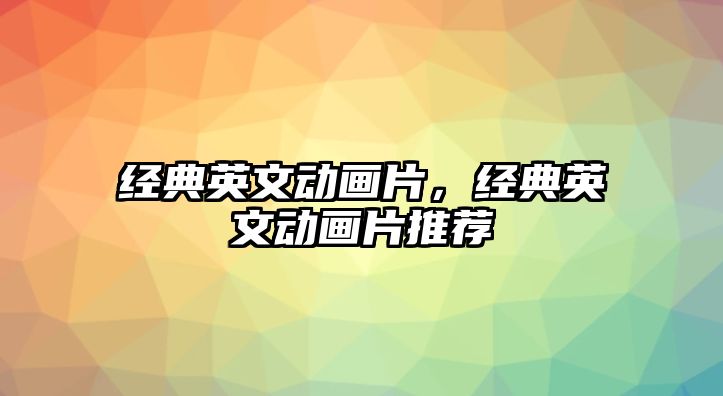 經典英文動畫片，經典英文動畫片推薦