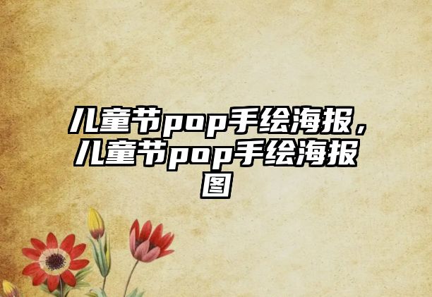 兒童節(jié)pop手繪海報，兒童節(jié)pop手繪海報圖