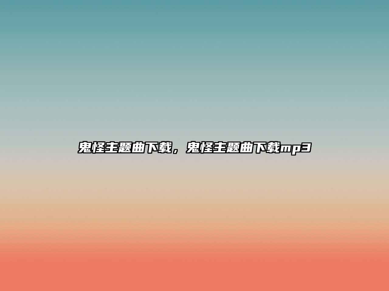 鬼怪主題曲下載，鬼怪主題曲下載mp3