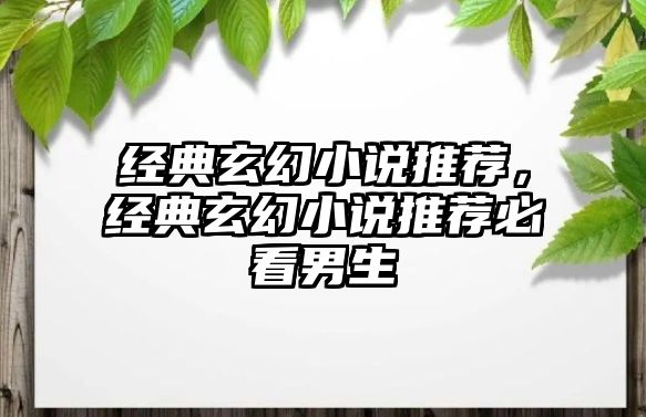 經(jīng)典玄幻小說推薦，經(jīng)典玄幻小說推薦必看男生