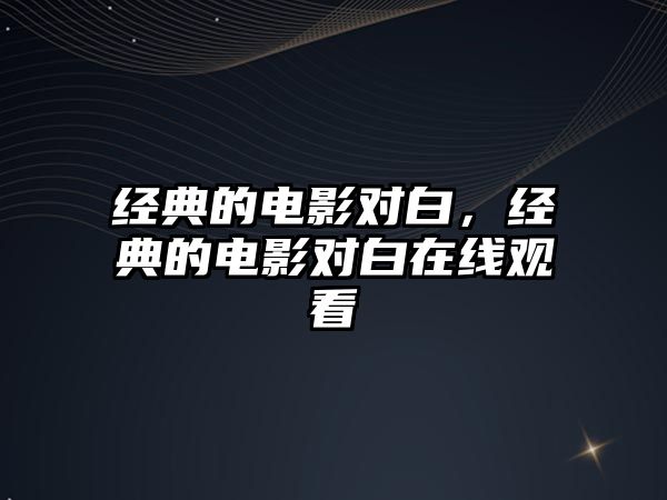 經典的電影對白，經典的電影對白在線觀看