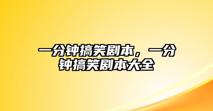 一分鐘搞笑劇本，一分鐘搞笑劇本大全