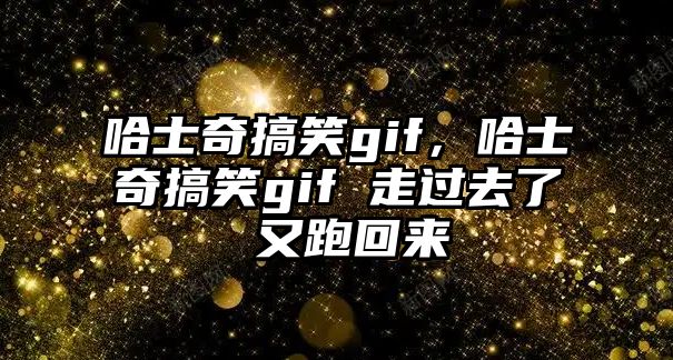 哈士奇搞笑gif，哈士奇搞笑gif 走過去了 又跑回來